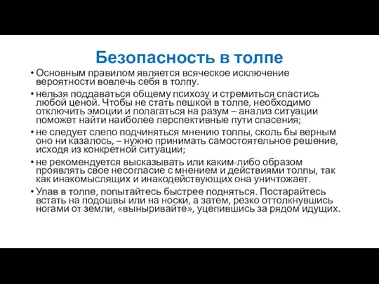 Безопасность в толпе Основным правилом является всяческое исключение вероятности вовлечь себя в