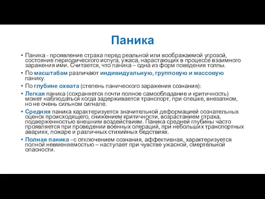 Паника Паника - проявление страха перед реальной или воображаемой угрозой, состояние периодического