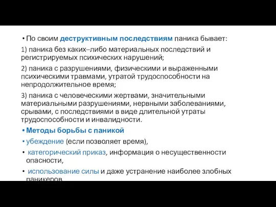 По своим деструктивным последствиям паника бывает: 1) паника без каких–либо материальных последствий