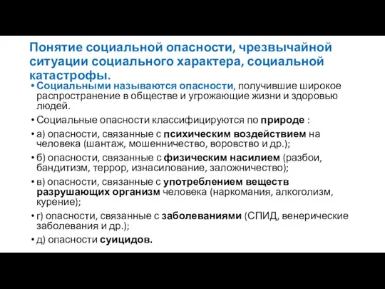 Понятие социальной опасности, чрезвычайной ситуации социального характера, социальной катастрофы. Социальными называются опасности,