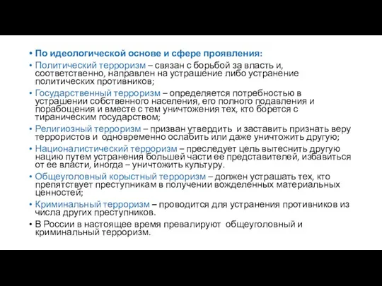 По идеологической основе и сфере проявления: Политический терроризм – связан с борьбой