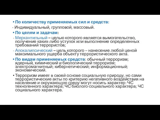 По количеству применяемых сил и средств: - Индивидуальный, групповой, массовый. По целям