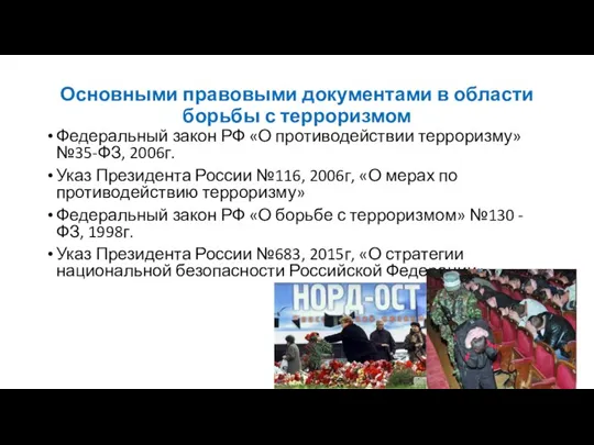 Основными правовыми документами в области борьбы с терроризмом Федеральный закон РФ «О