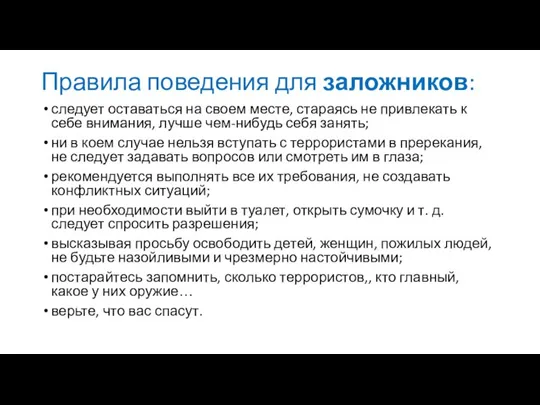 Правила поведения для заложников: следует оставаться на своем месте, стараясь не привлекать