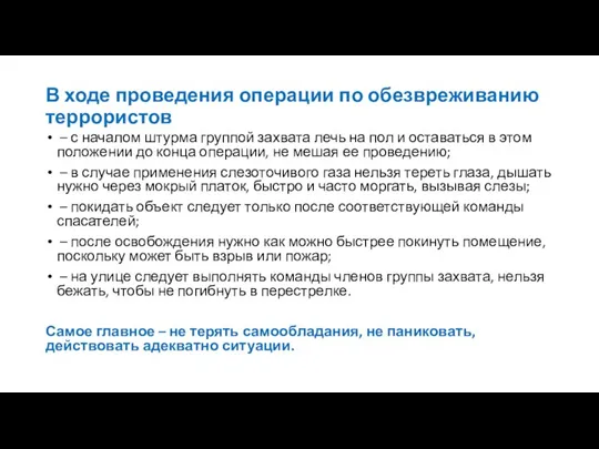 В ходе проведения операции по обезвреживанию террористов – с началом штурма группой