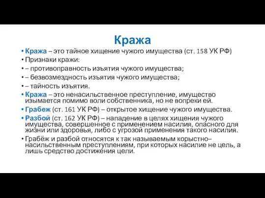 Кража Кража – это тайное хищение чужого имущества (ст. 158 УК РФ)