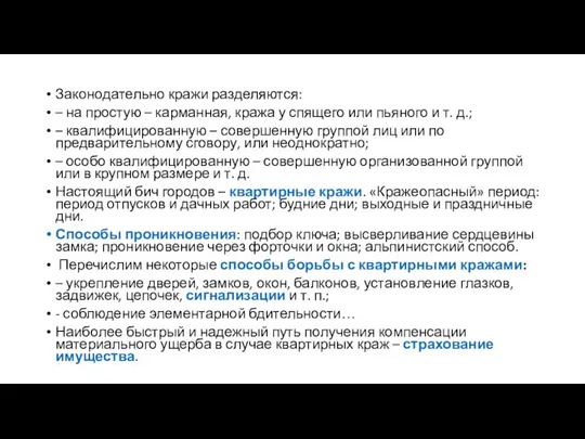 Законодательно кражи разделяются: – на простую – карманная, кража у спящего или