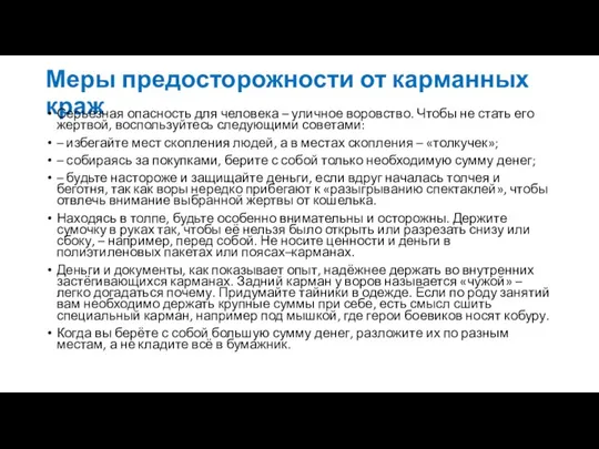 Меры предосторожности от карманных краж Серьезная опасность для человека – уличное воровство.