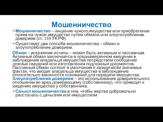 Мошенничество Мошенничество – хищение чужого имущества или приобретение права на чужое имущество