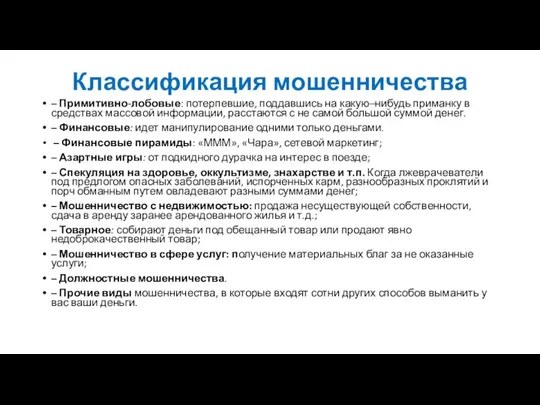 Классификация мошенничества – Примитивно-лобовые: потерпевшие, поддавшись на какую–нибудь приманку в средствах массовой