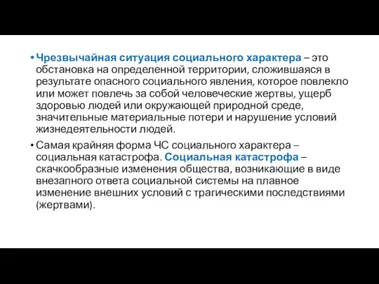 Чрезвычайная ситуация социального характера – это обстановка на определенной территории, сложившаяся в