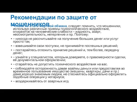 Рекомендации по защите от мошенников Чтобы не стать жертвой обмана, следует помнить,