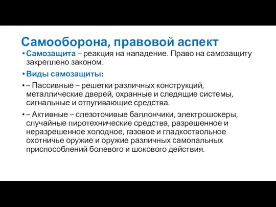 Самооборона, правовой аспект Самозащита – реакция на нападение. Право на самозащиту закреплено