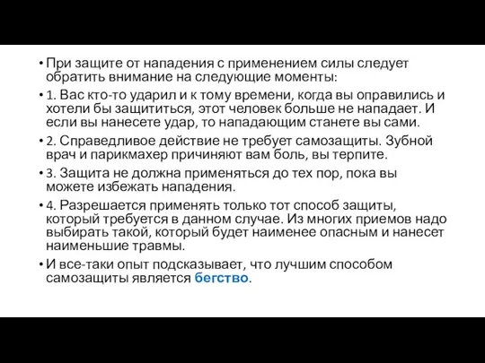 При защите от нападения с применением силы следует обратить внимание на следующие