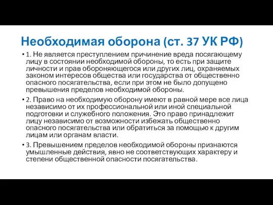 Необходимая оборона (ст. 37 УК РФ) 1. Не является преступлением причинение вреда