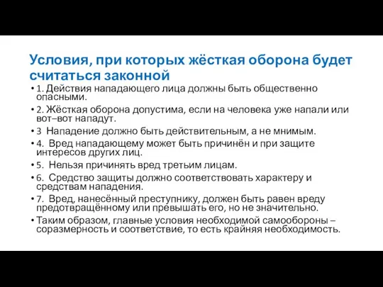 Условия, при которых жёсткая оборона будет считаться законной 1. Действия нападающего лица