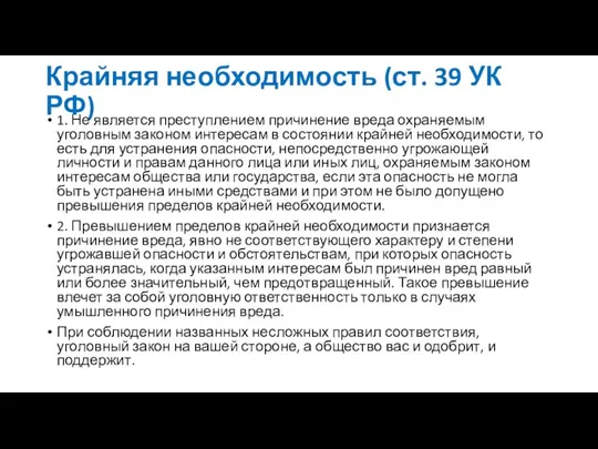 Крайняя необходимость (ст. 39 УК РФ) 1. Не является преступлением причинение вреда