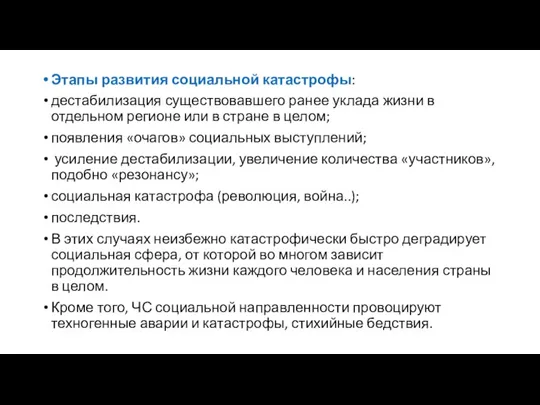 Этапы развития социальной катастрофы: дестабилизация существовавшего ранее уклада жизни в отдельном регионе