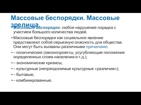 Массовые беспорядки. Массовые зрелища. Массовый беспорядок- любое нарушение порядка с участием большого