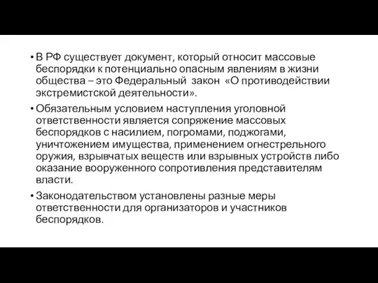 В РФ существует документ, который относит массовые беспорядки к потенциально опасным явлениям