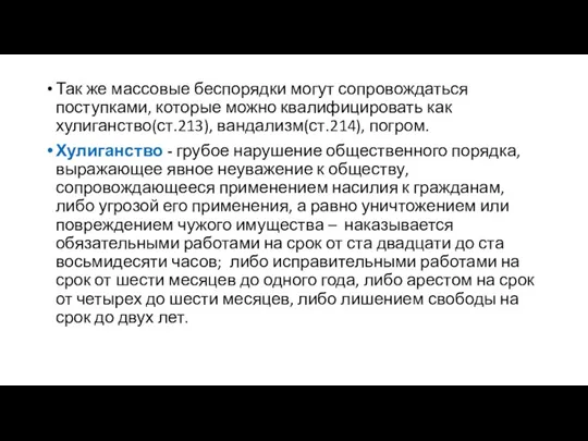 Так же массовые беспорядки могут сопровождаться поступками, которые можно квалифицировать как хулиганство(ст.213),