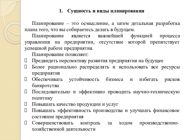 Сущность и виды планирования Планирование – это осмысление, а затем детальная разработка