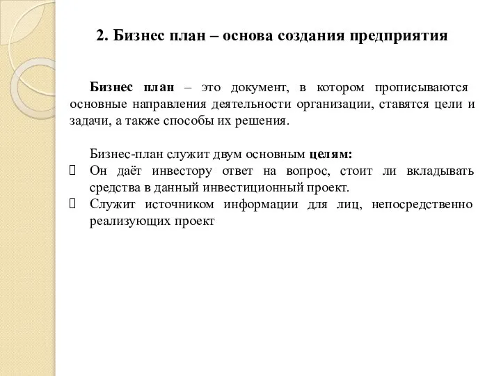 2. Бизнес план – основа создания предприятия Бизнес план – это документ,