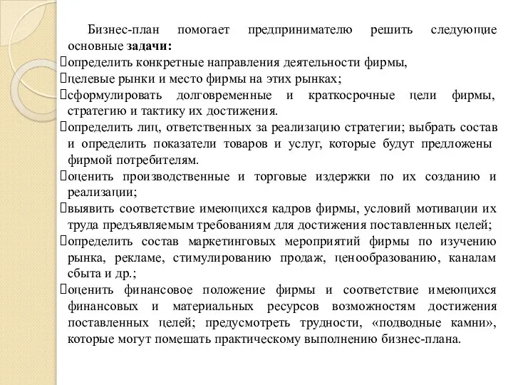 Бизнес-план помогает предпринимателю решить следующие основные задачи: определить конкретные направления деятельности фирмы,