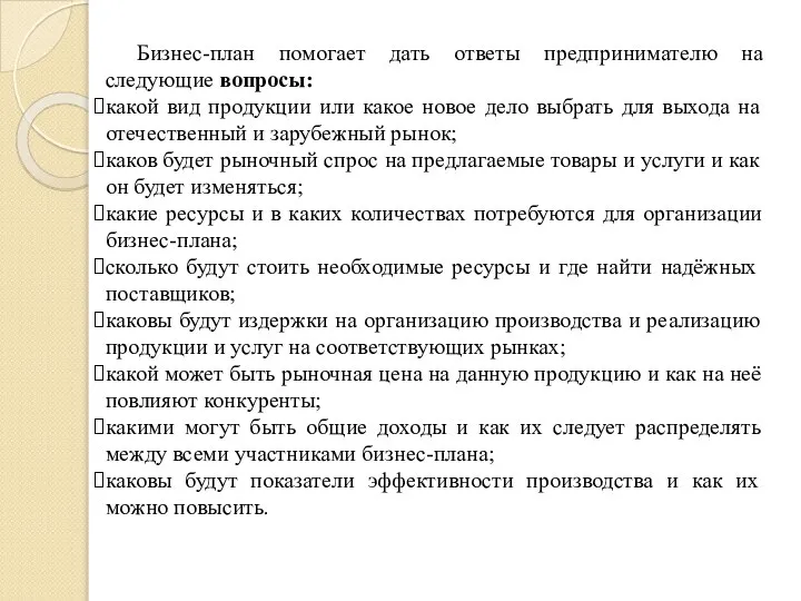 Бизнес-план помогает дать ответы предпринимателю на следующие вопросы: какой вид продукции или