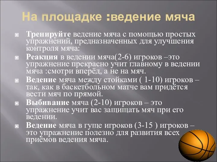 На площадке :ведение мяча Тренируйте ведение мяча с помощью простых упражнений, предназначенных