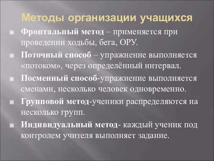 Методы организации учащихся Фронтальный метод – применяется при проведении ходьбы, бега, ОРУ.