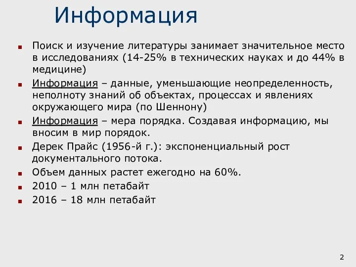 Информация Поиск и изучение литературы занимает значительное место в исследованиях (14-25% в