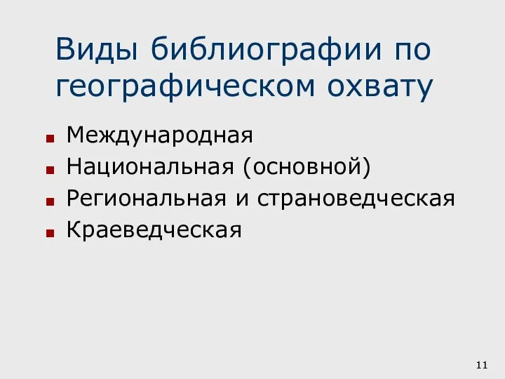 Виды библиографии по географическом охвату Международная Национальная (основной) Региональная и страноведческая Краеведческая