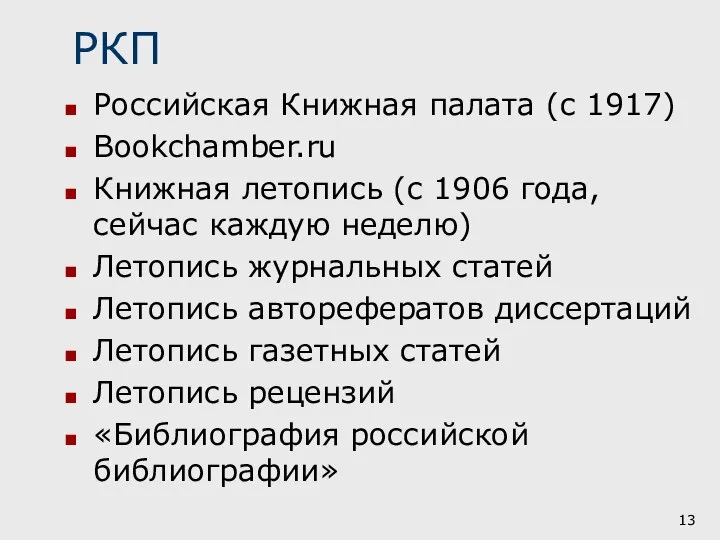 РКП Российская Книжная палата (с 1917) Bookchamber.ru Книжная летопись (с 1906 года,