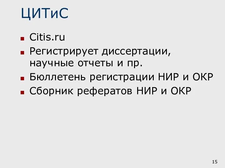 ЦИТиС Citis.ru Регистрирует диссертации, научные отчеты и пр. Бюллетень регистрации НИР и