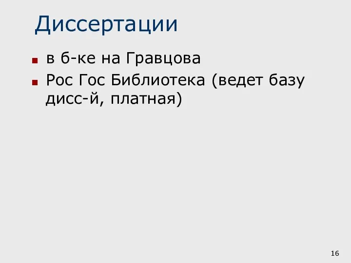 Диссертации в б-ке на Гравцова Рос Гос Библиотека (ведет базу дисс-й, платная)