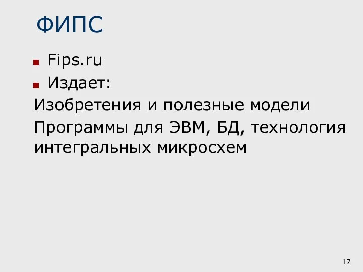 ФИПС Fips.ru Издает: Изобретения и полезные модели Программы для ЭВМ, БД, технология интегральных микросхем