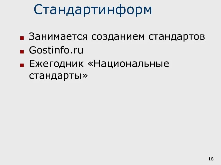 Стандартинформ Занимается созданием стандартов Gostinfo.ru Ежегодник «Национальные стандарты»