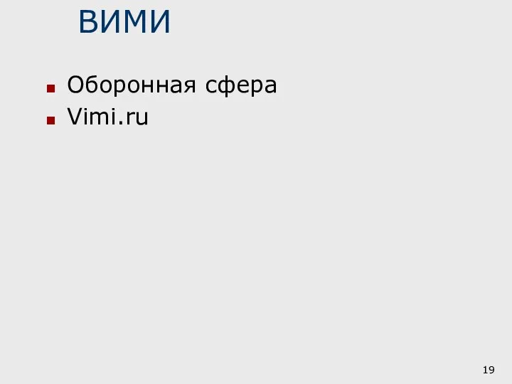 ВИМИ Оборонная сфера Vimi.ru