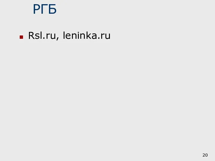 РГБ Rsl.ru, leninka.ru