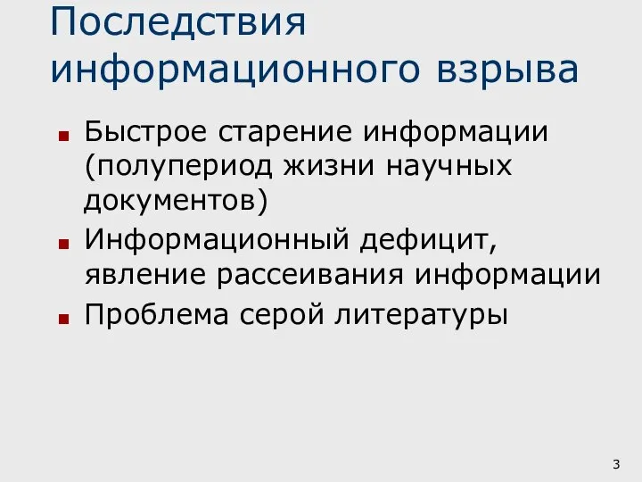 Последствия информационного взрыва Быстрое старение информации (полупериод жизни научных документов) Информационный дефицит,