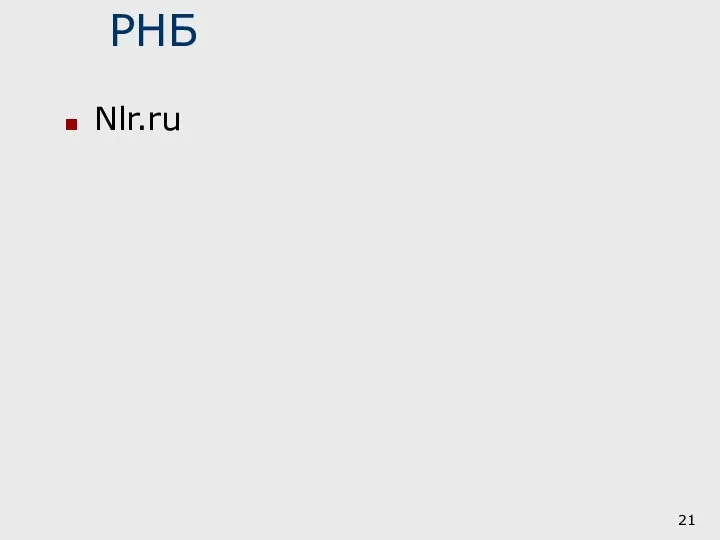 РНБ Nlr.ru