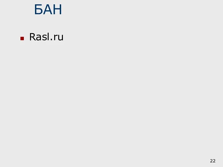БАН Rasl.ru