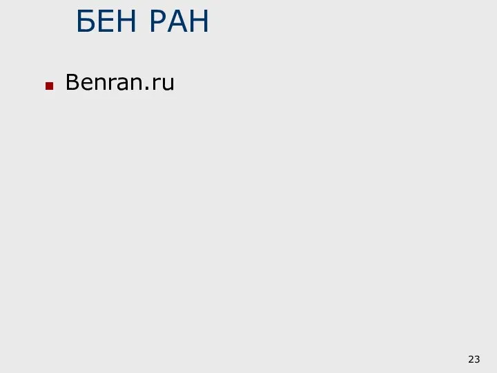 БЕН РАН Benran.ru