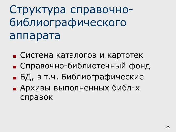 Структура справочно-библиографического аппарата Система каталогов и картотек Справочно-библиотечный фонд БД, в т.ч.