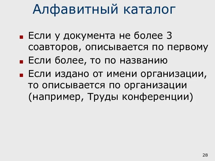 Алфавитный каталог Если у документа не более 3 соавторов, описывается по первому