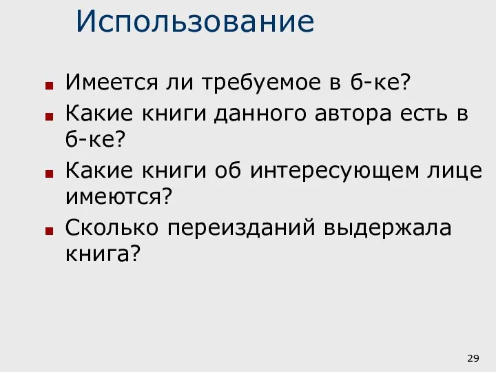 Использование Имеется ли требуемое в б-ке? Какие книги данного автора есть в