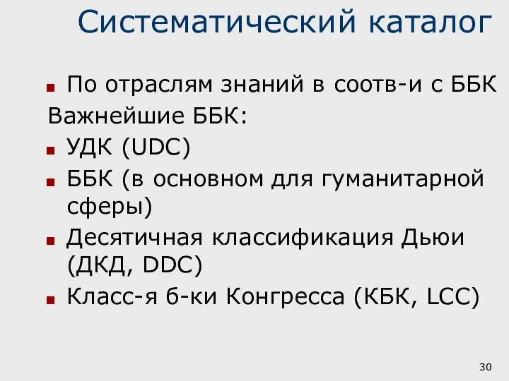 Систематический каталог По отраслям знаний в соотв-и с ББК Важнейшие ББК: УДК