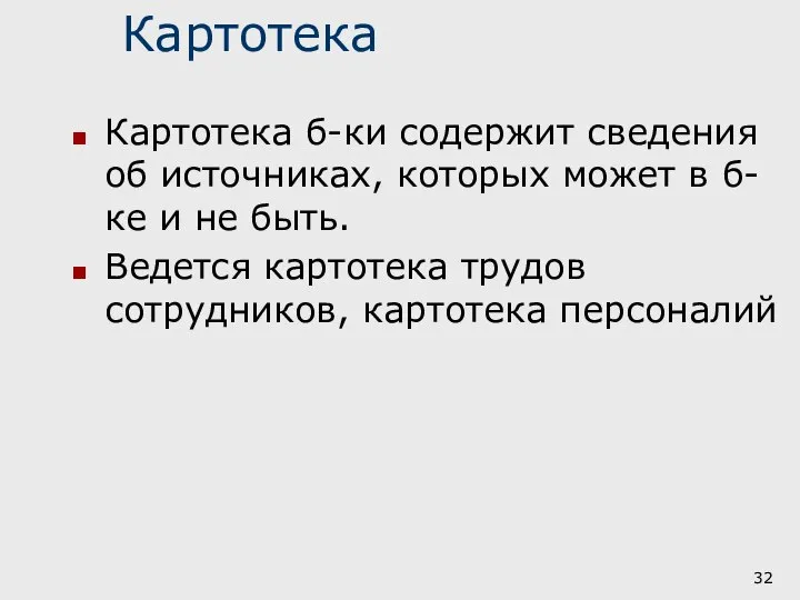 Картотека Картотека б-ки содержит сведения об источниках, которых может в б-ке и