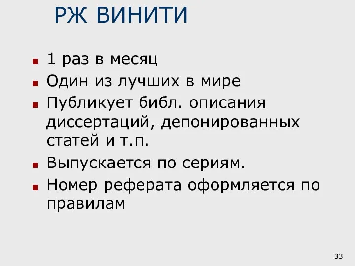 РЖ ВИНИТИ 1 раз в месяц Один из лучших в мире Публикует